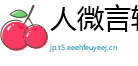 人微言轻网